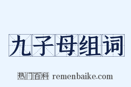 九子母组词是什么意思的图片